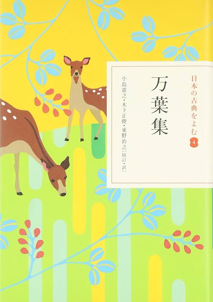 万葉集 (日本の古典をよむ 4) | 小島 憲之, 木下 正俊, 東野